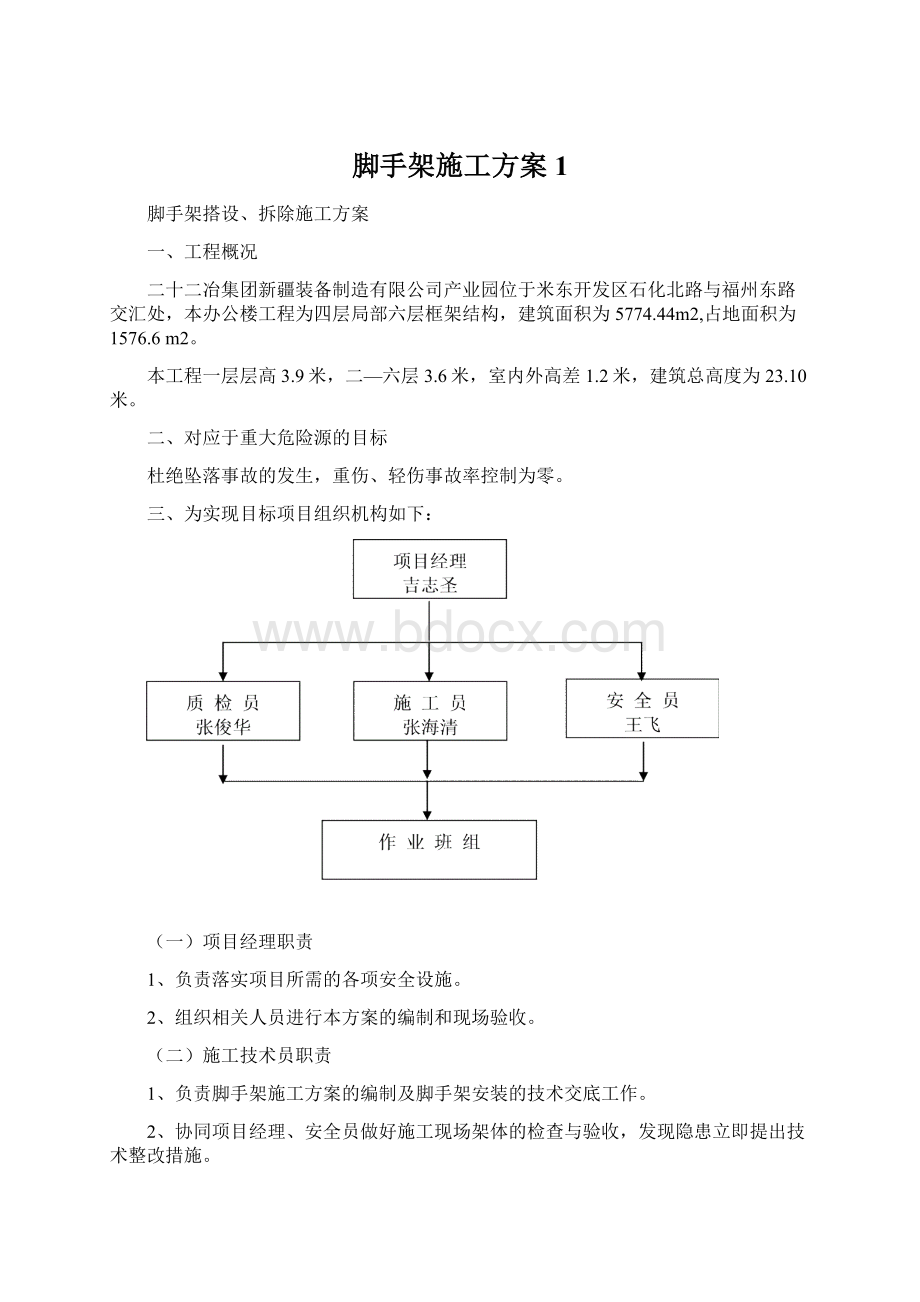 脚手架施工方案1.docx