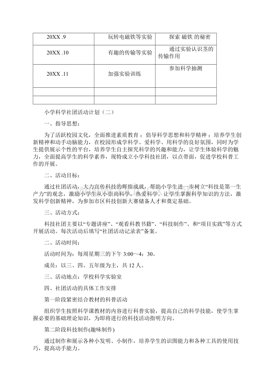 小学科学探究社团活动计划方案三篇附活动总结.docx_第2页