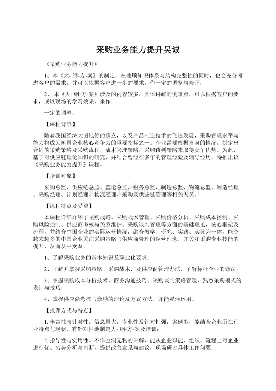 采购业务能力提升吴诚Word格式文档下载.docx