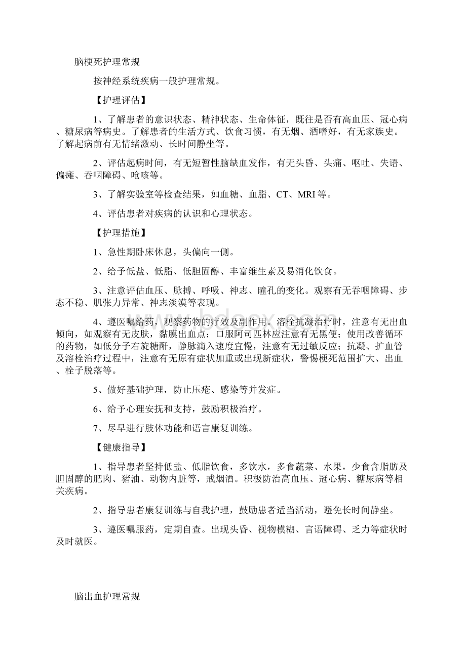 神经内科常见疾病护理常规汇总Word格式文档下载.docx_第3页