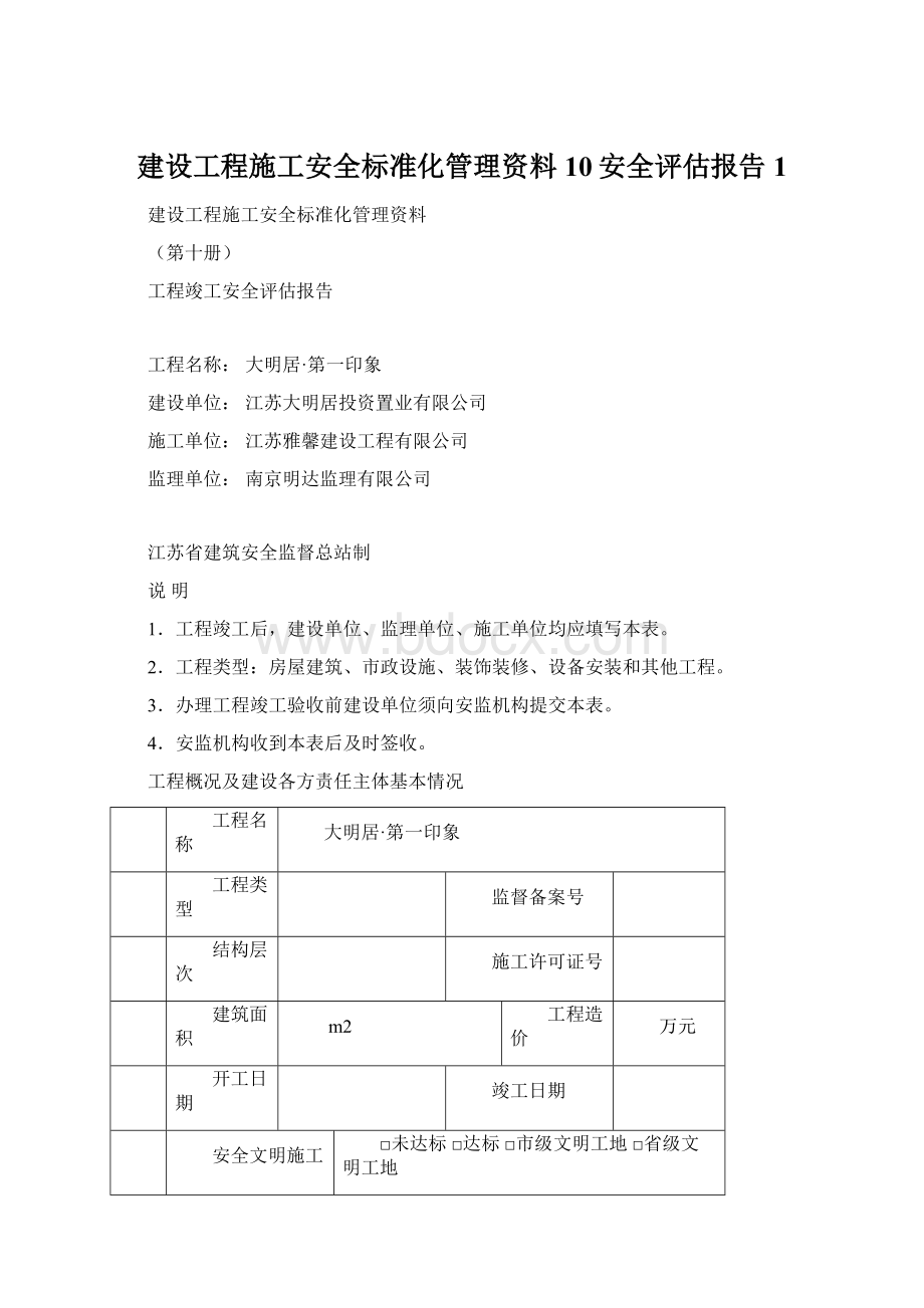 建设工程施工安全标准化管理资料10安全评估报告 1.docx_第1页