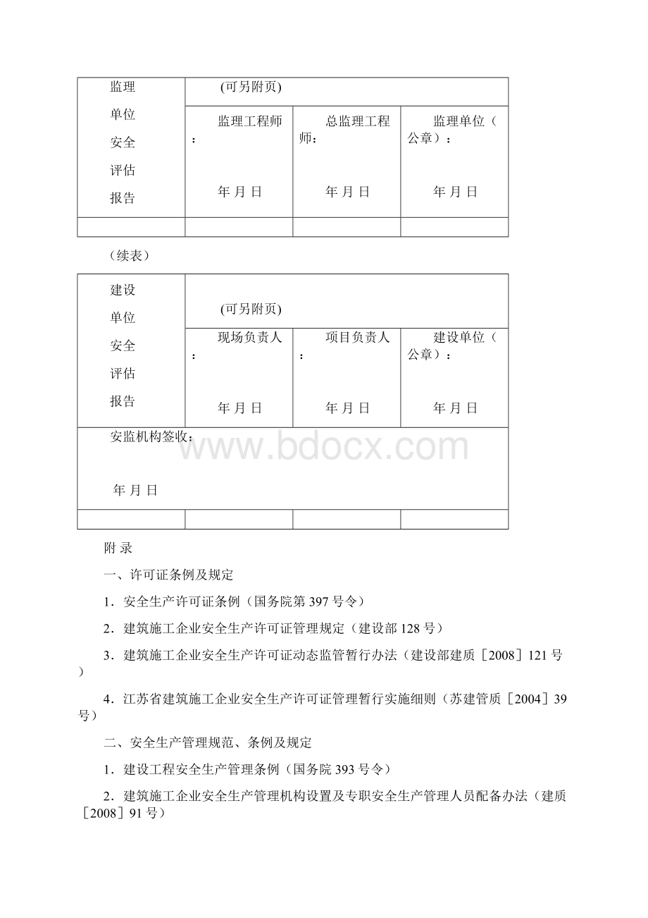 建设工程施工安全标准化管理资料10安全评估报告 1.docx_第3页