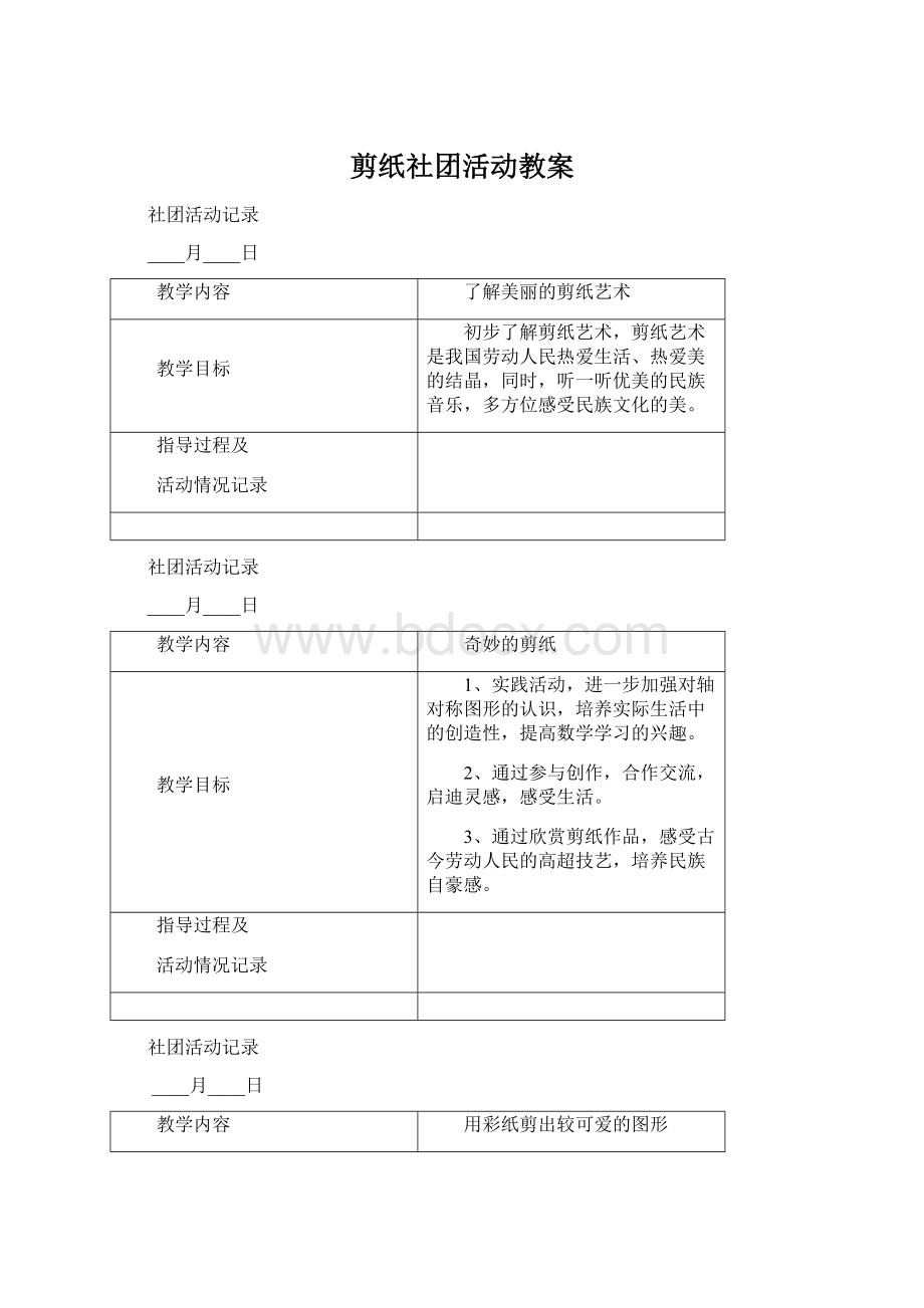 剪纸社团活动教案.docx