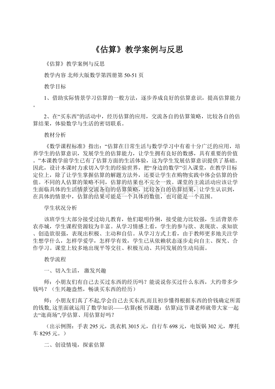 《估算》教学案例与反思Word文档格式.docx