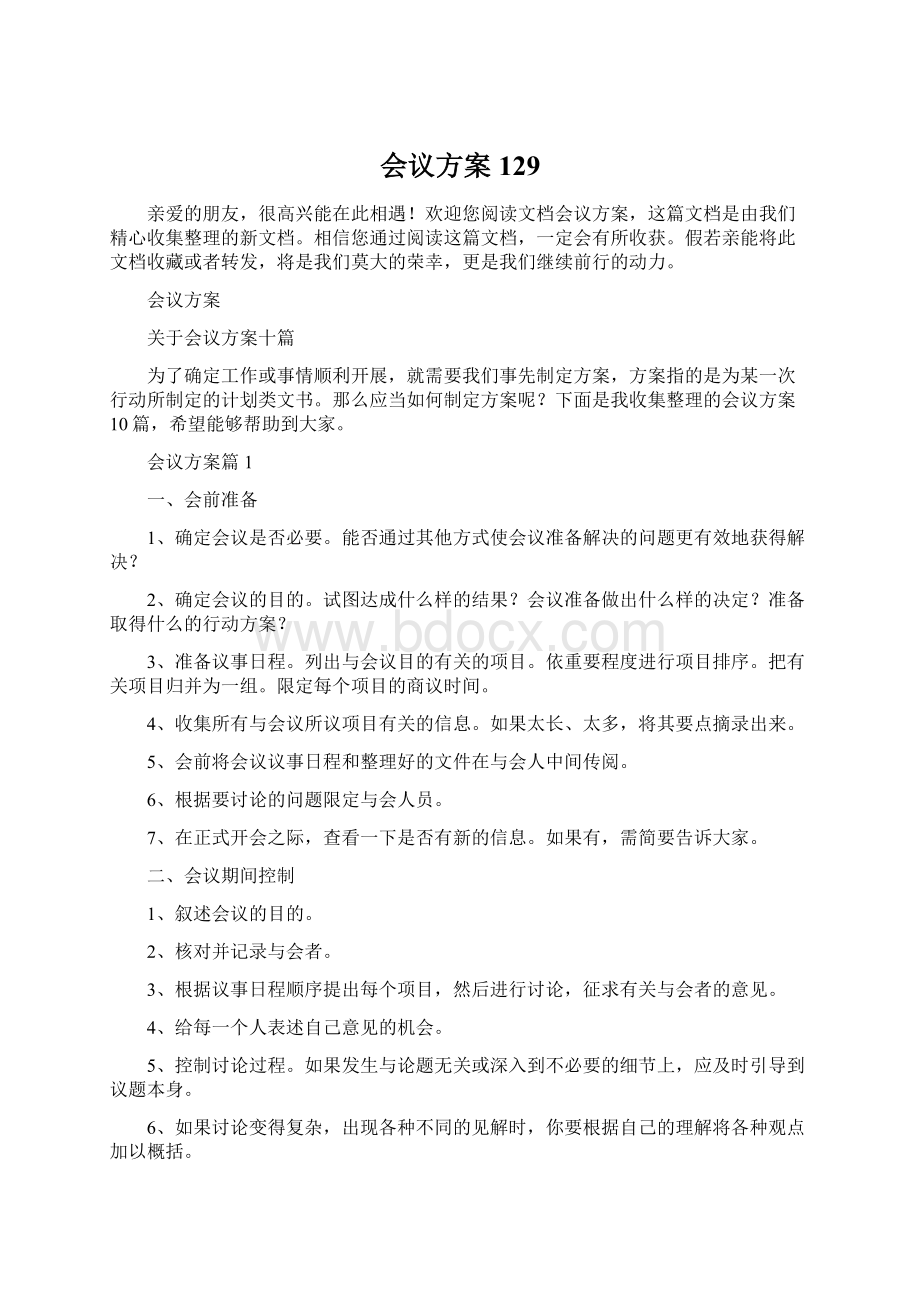 会议方案129Word文件下载.docx