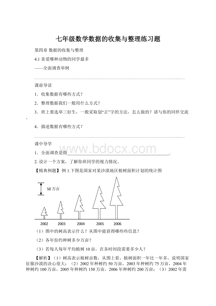 七年级数学数据的收集与整理练习题Word格式文档下载.docx_第1页