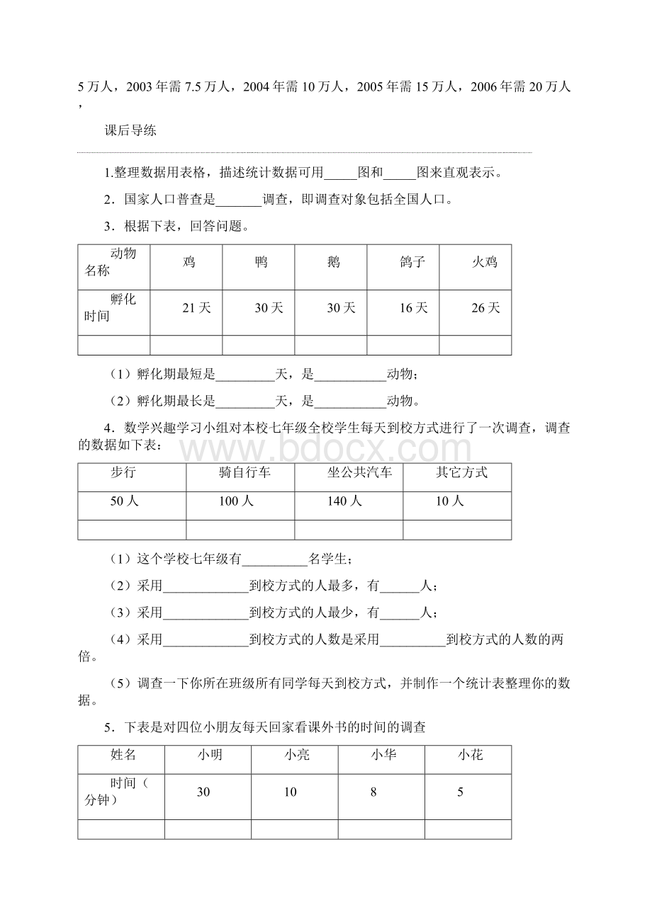 七年级数学数据的收集与整理练习题Word格式文档下载.docx_第2页