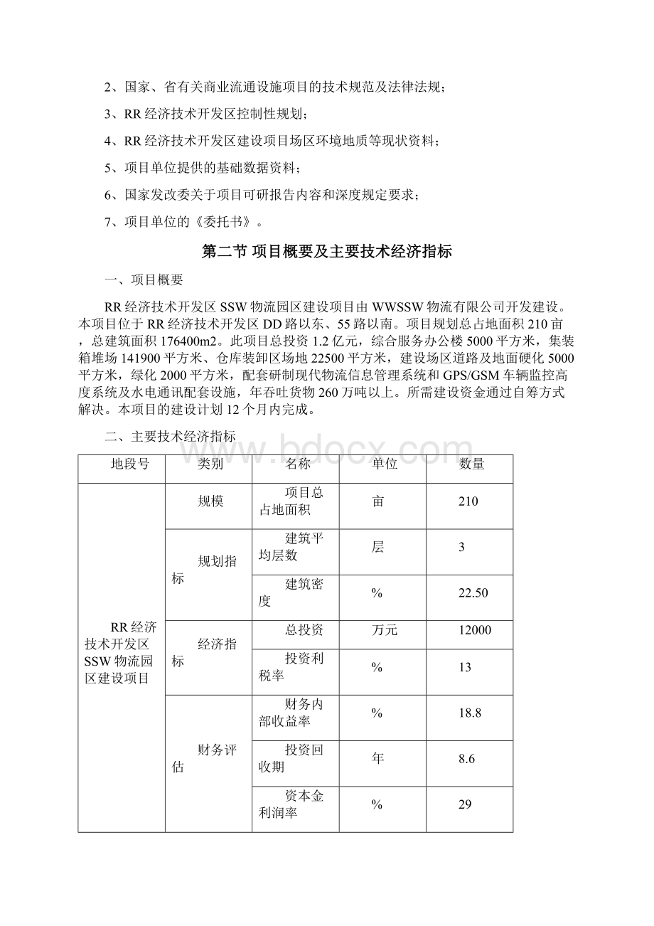 ssw物流园区建设可行性研究报告书.docx_第2页