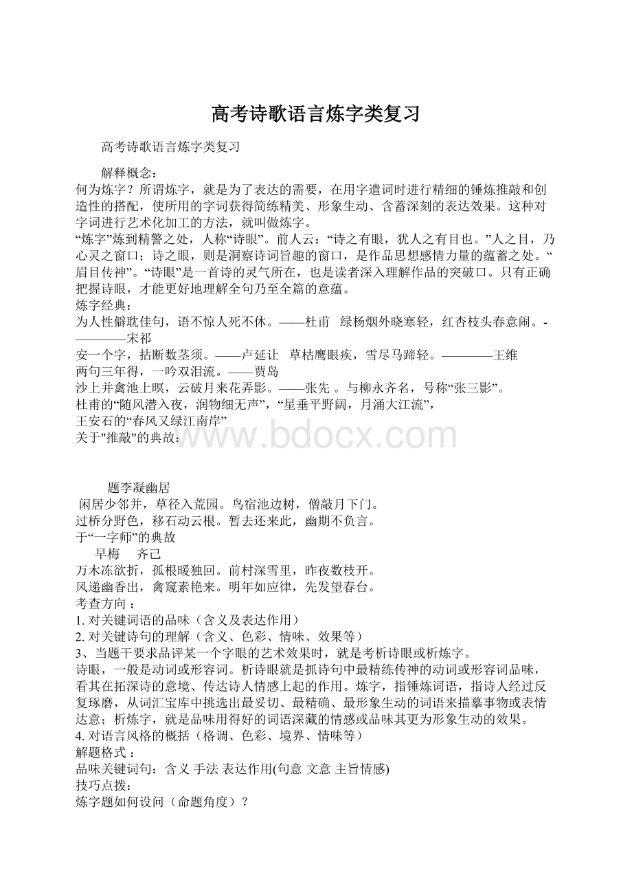 高考诗歌语言炼字类复习Word格式.docx