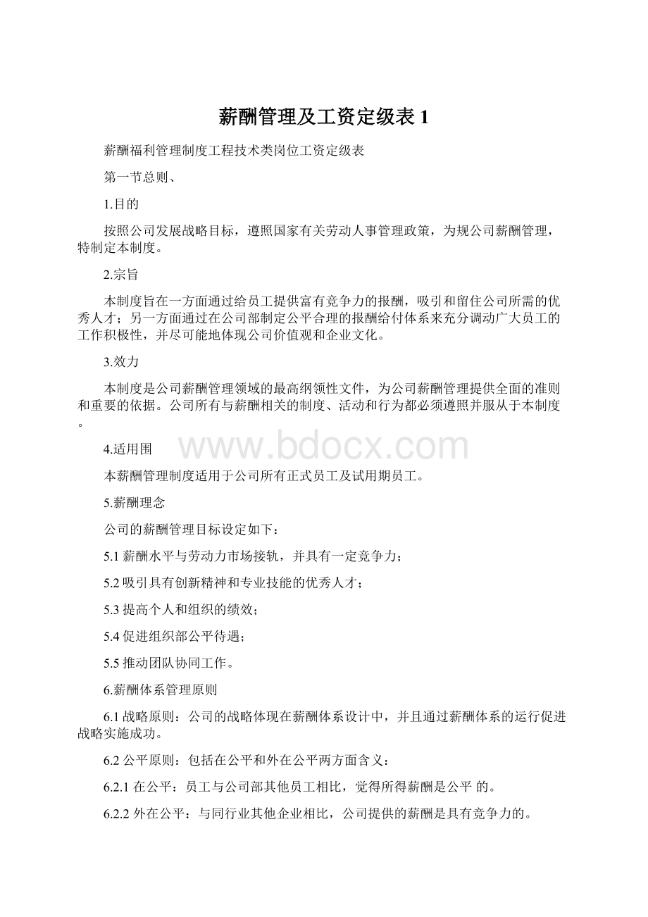 薪酬管理及工资定级表1.docx