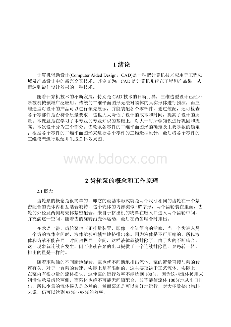 精品论文基于CAD的齿轮泵三维造型设计Word文件下载.docx_第2页