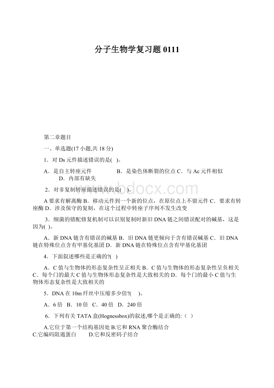 分子生物学复习题0111.docx_第1页