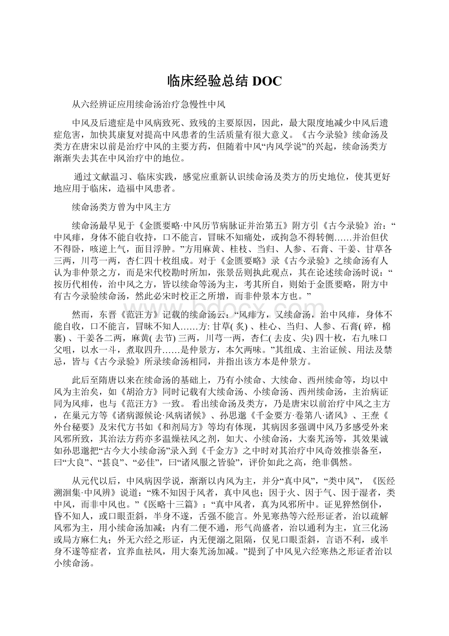 临床经验总结DOCWord格式文档下载.docx