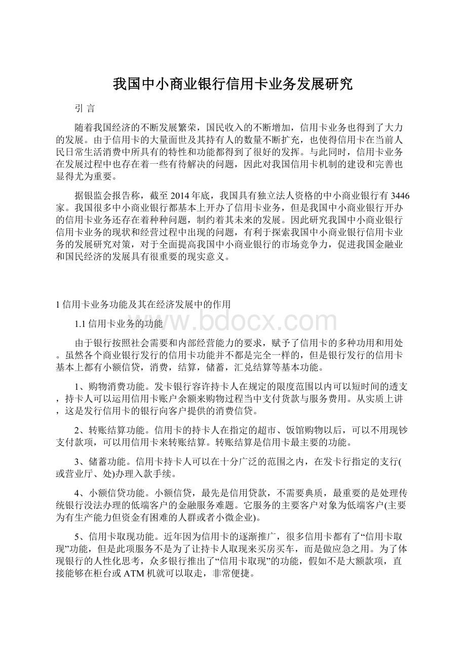 我国中小商业银行信用卡业务发展研究.docx_第1页