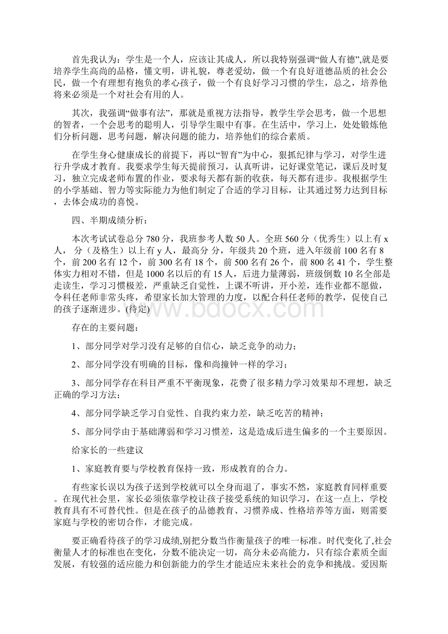 初一家长会班主任发言稿 20Word格式文档下载.docx_第2页