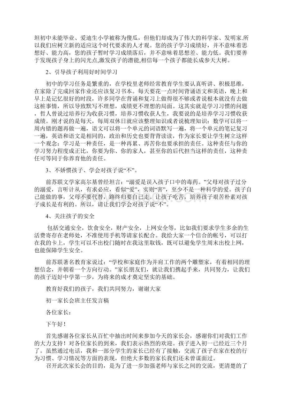 初一家长会班主任发言稿 20Word格式文档下载.docx_第3页