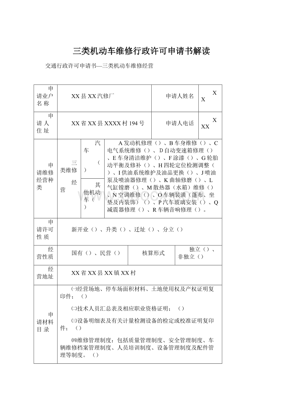 三类机动车维修行政许可申请书解读Word下载.docx_第1页