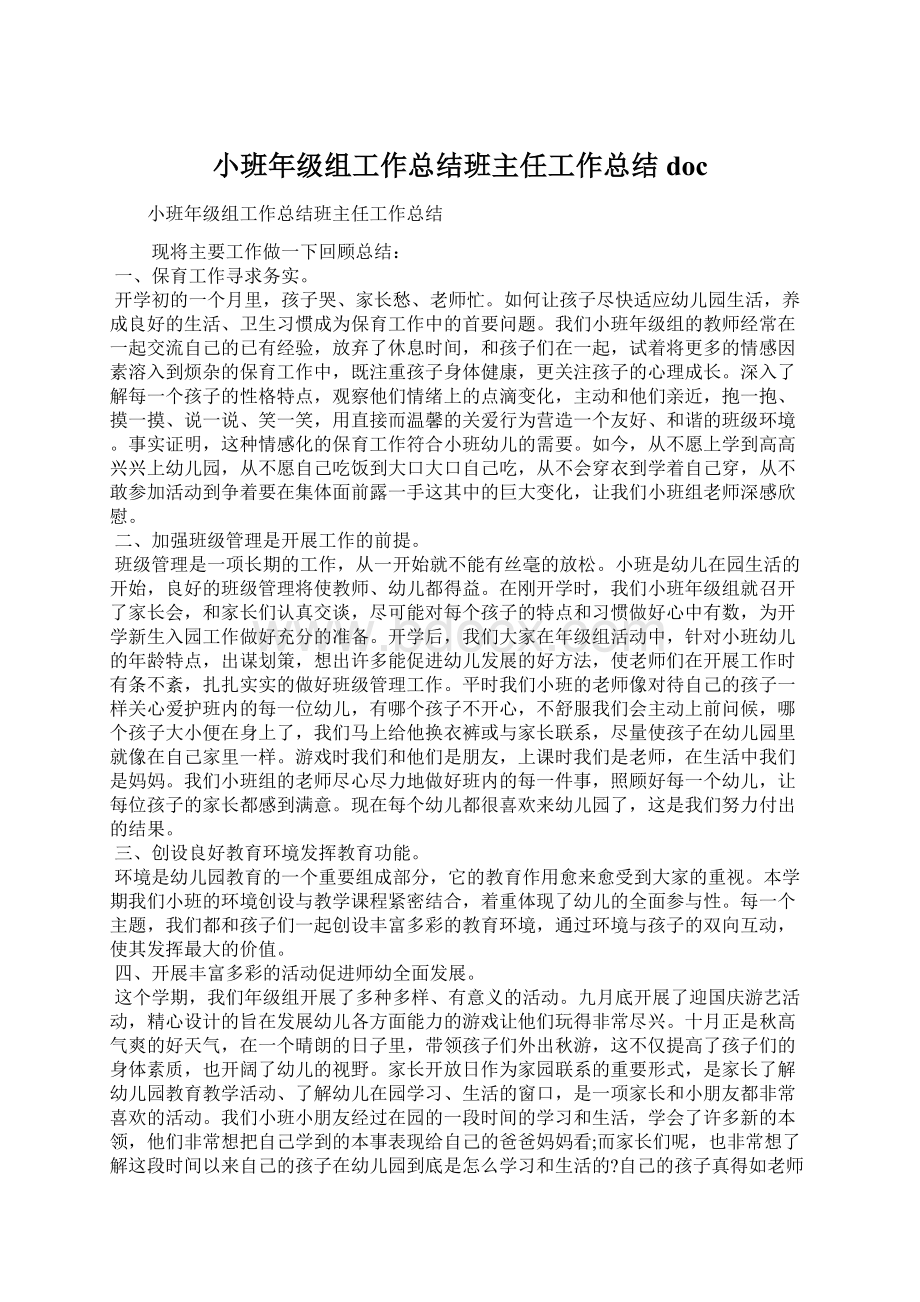 小班年级组工作总结班主任工作总结docWord文档格式.docx