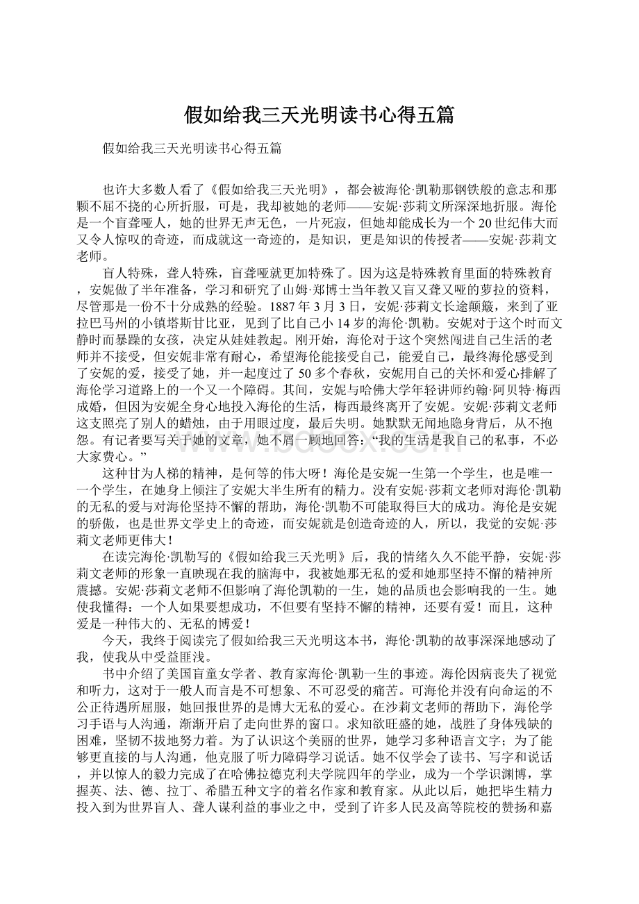 假如给我三天光明读书心得五篇.docx_第1页