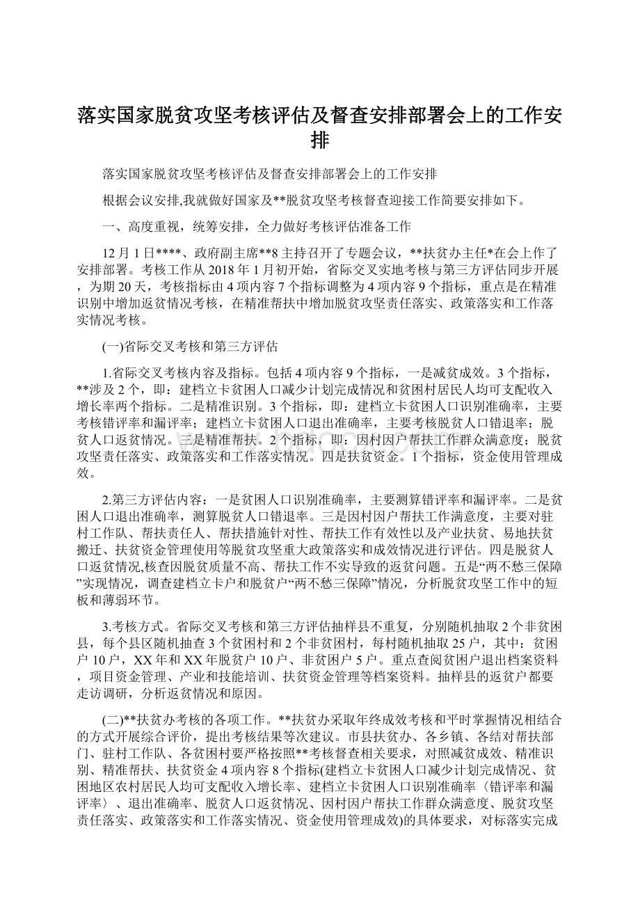 落实国家脱贫攻坚考核评估及督查安排部署会上的工作安排.docx_第1页