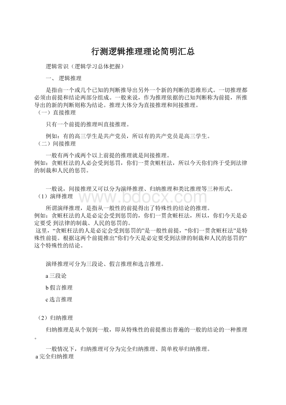 行测逻辑推理理论简明汇总Word格式.docx_第1页