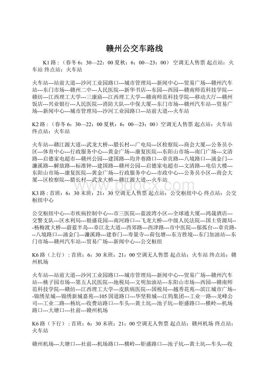 赣州公交车路线Word文档下载推荐.docx