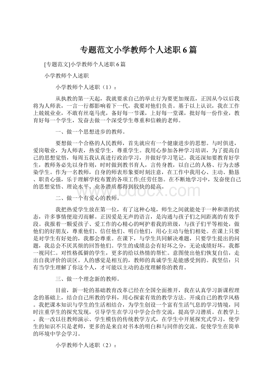 专题范文小学教师个人述职6篇Word格式文档下载.docx_第1页