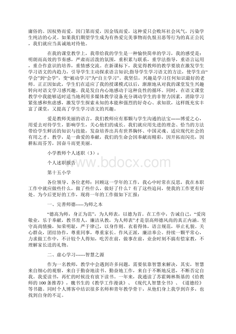 专题范文小学教师个人述职6篇.docx_第3页