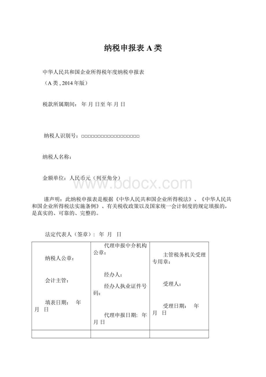 纳税申报表A类Word文档格式.docx