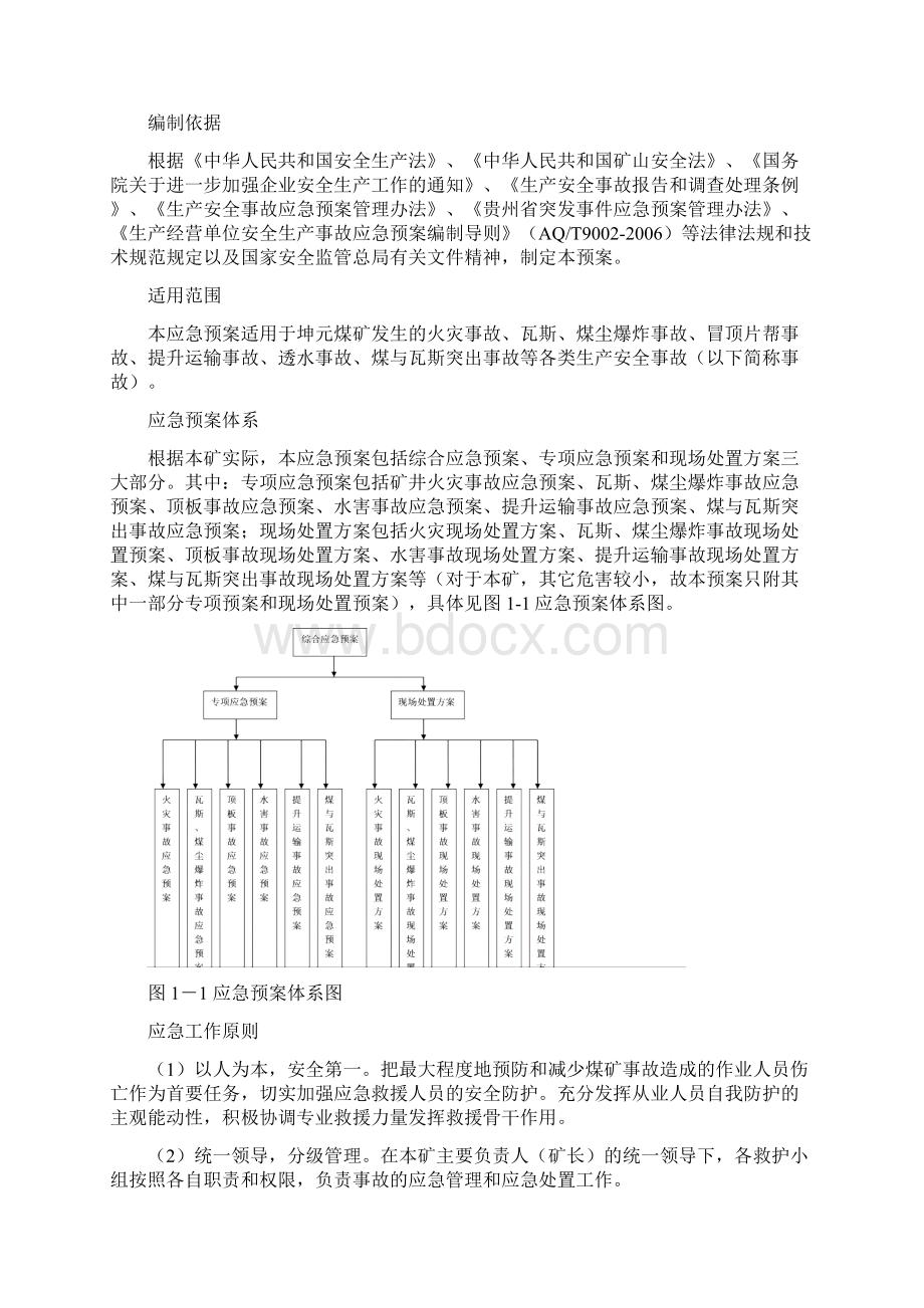 坤元煤矿应急预案完整版.docx_第3页