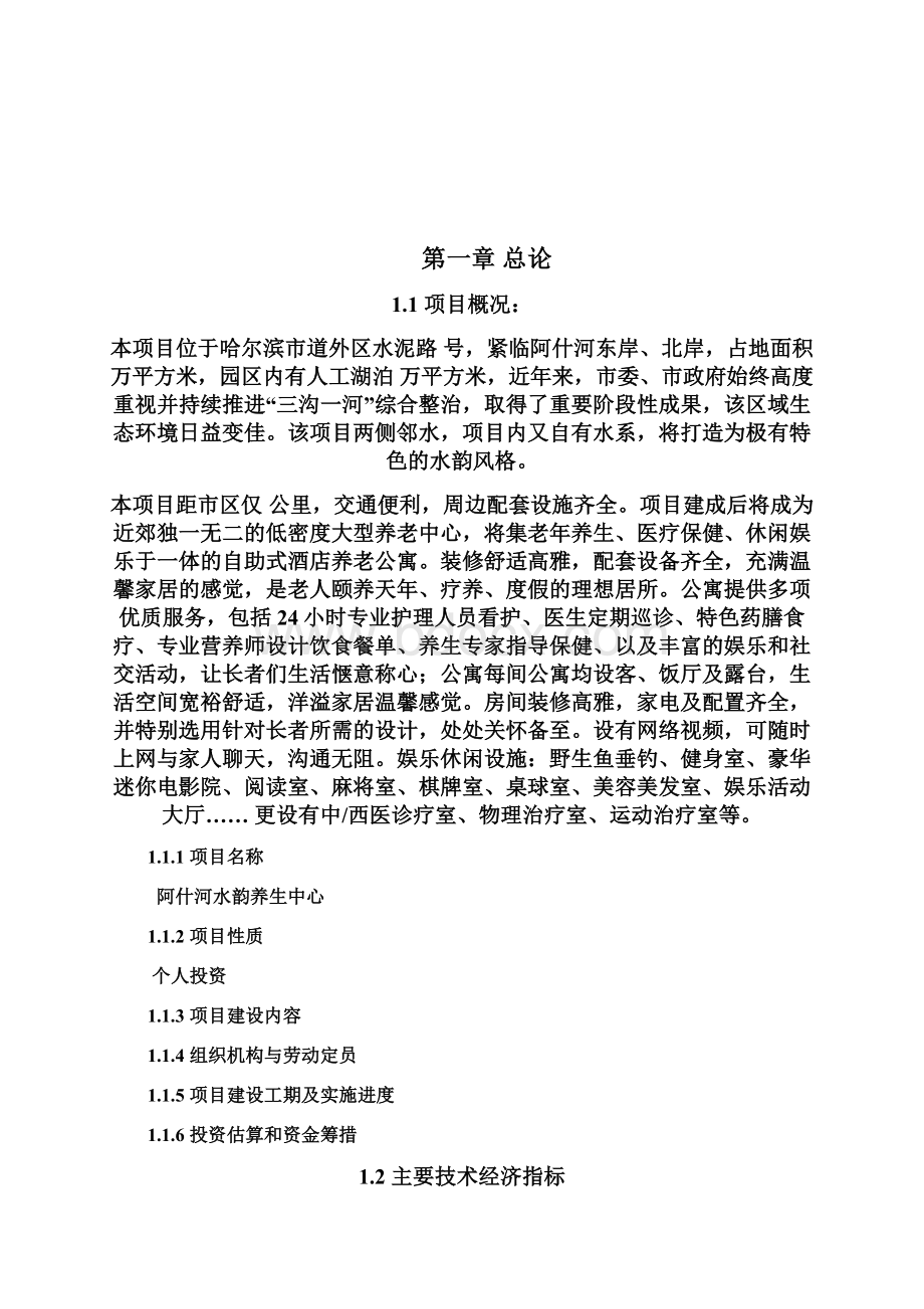 XX地区民办养老养生休闲中心项目建设可行性研究报告Word文件下载.docx_第2页