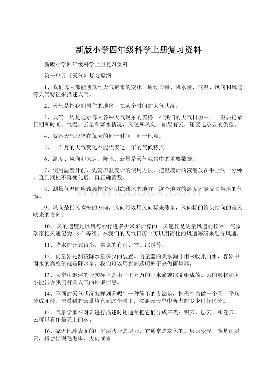 新版小学四年级科学上册复习资料.docx