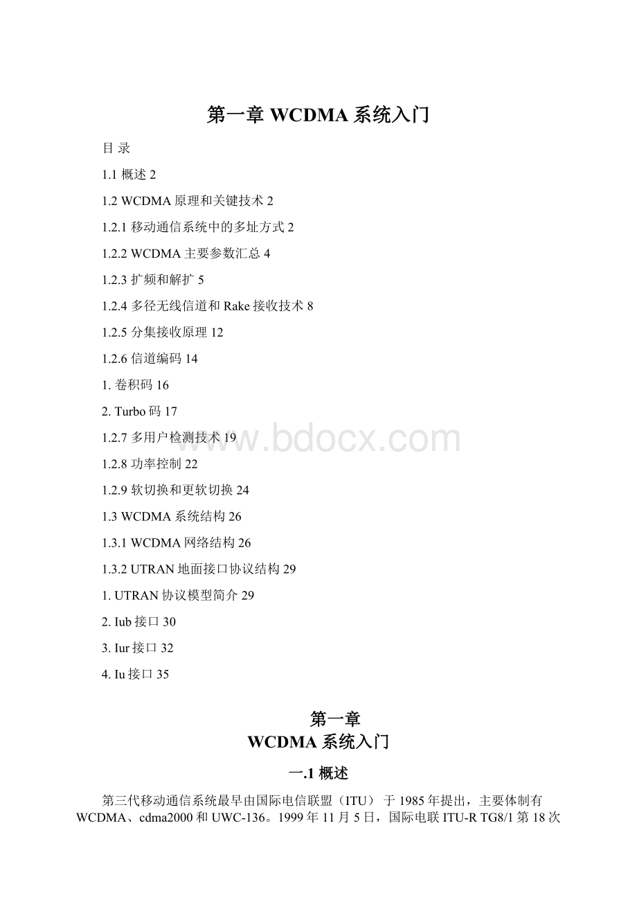 第一章 WCDMA系统入门.docx_第1页