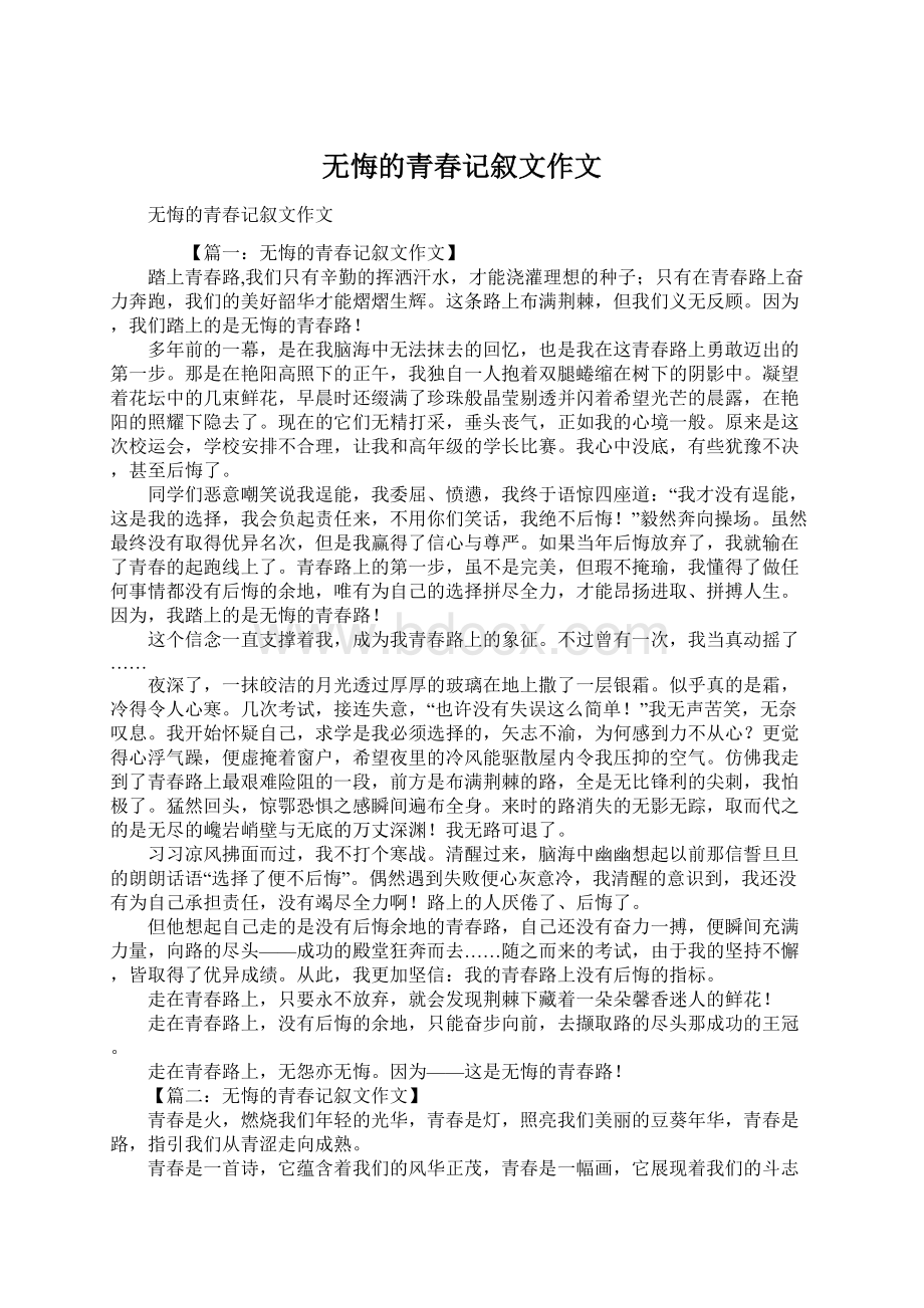 无悔的青春记叙文作文Word格式文档下载.docx_第1页