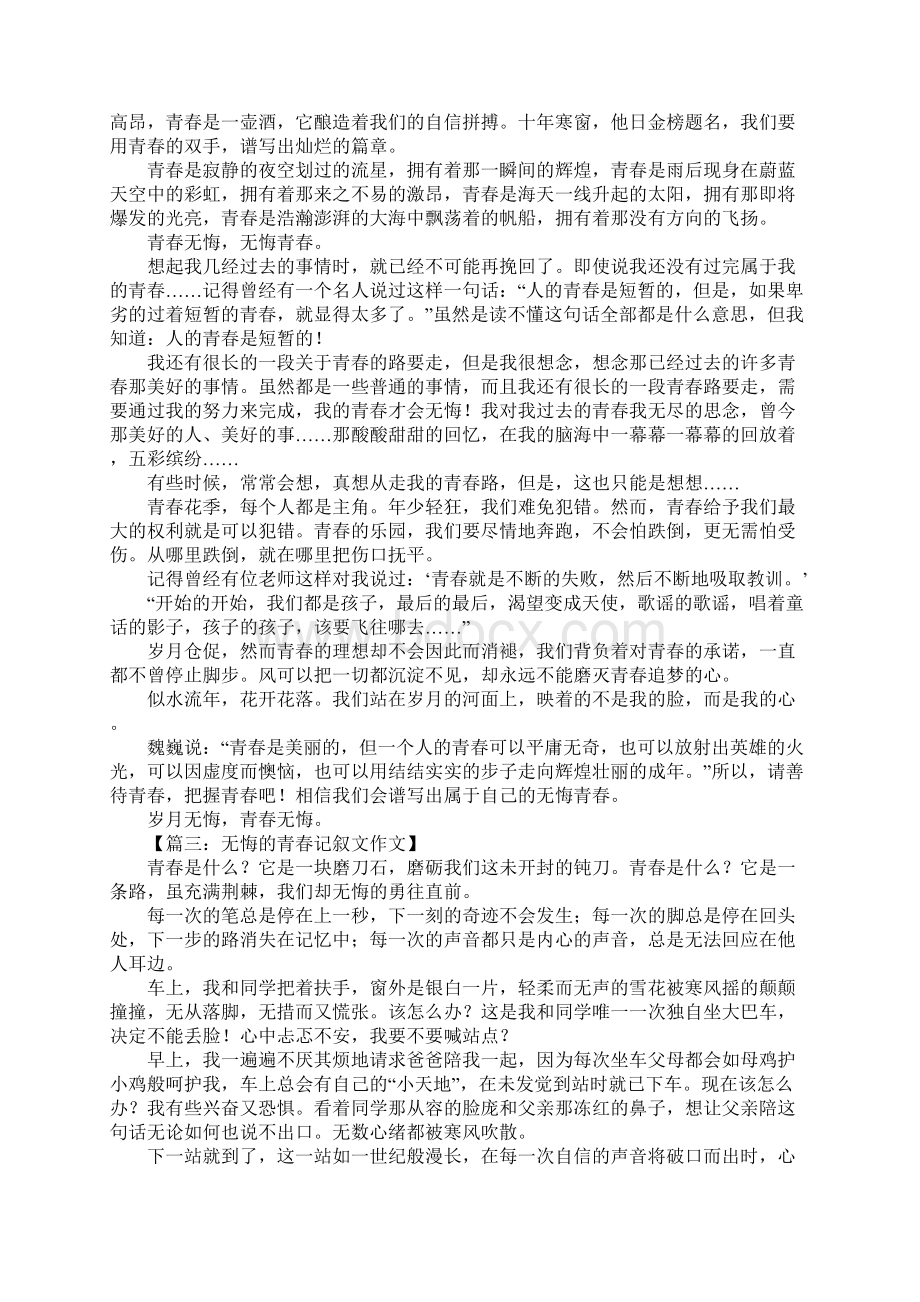 无悔的青春记叙文作文Word格式文档下载.docx_第2页