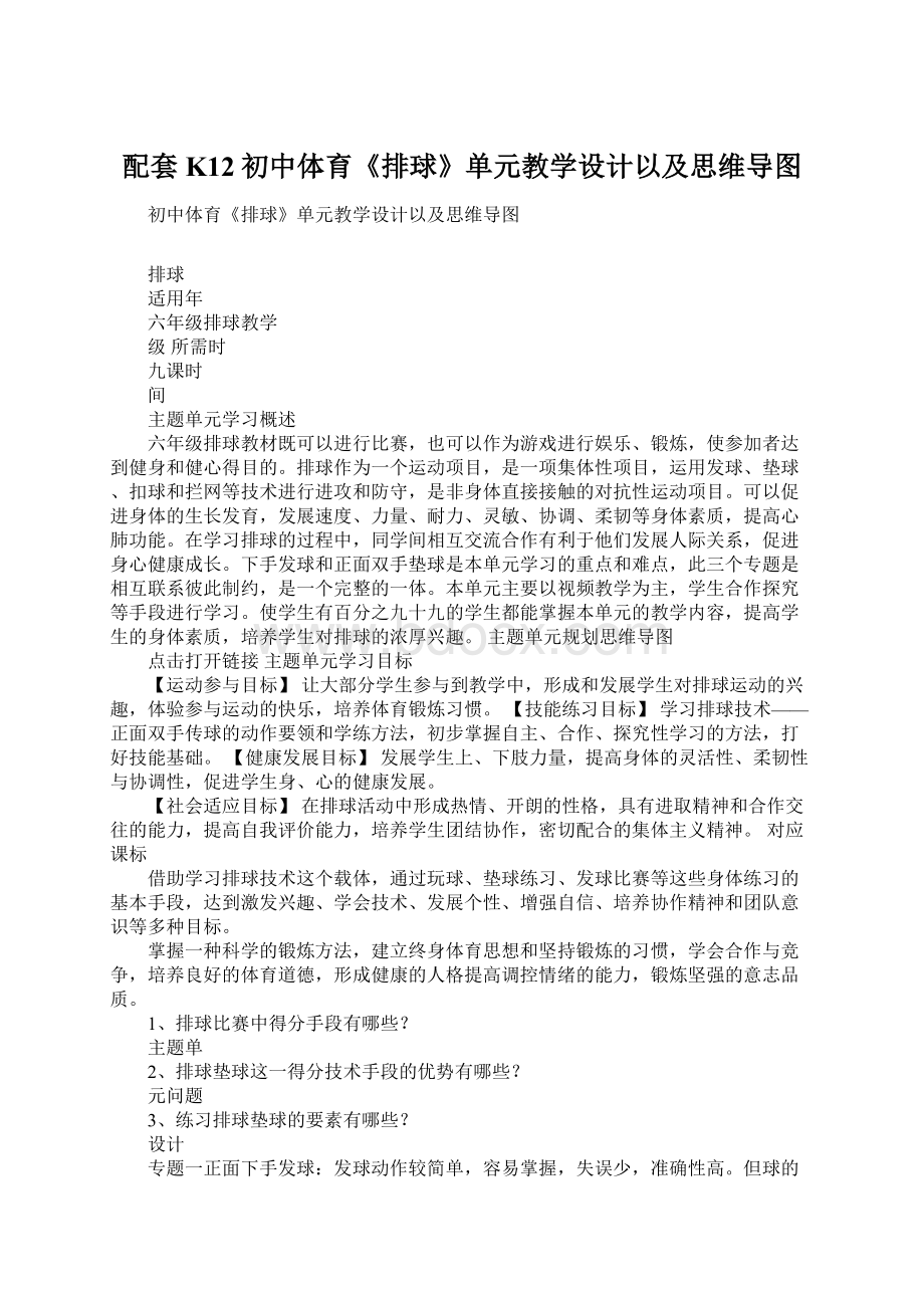 配套K12初中体育《排球》单元教学设计以及思维导图.docx_第1页