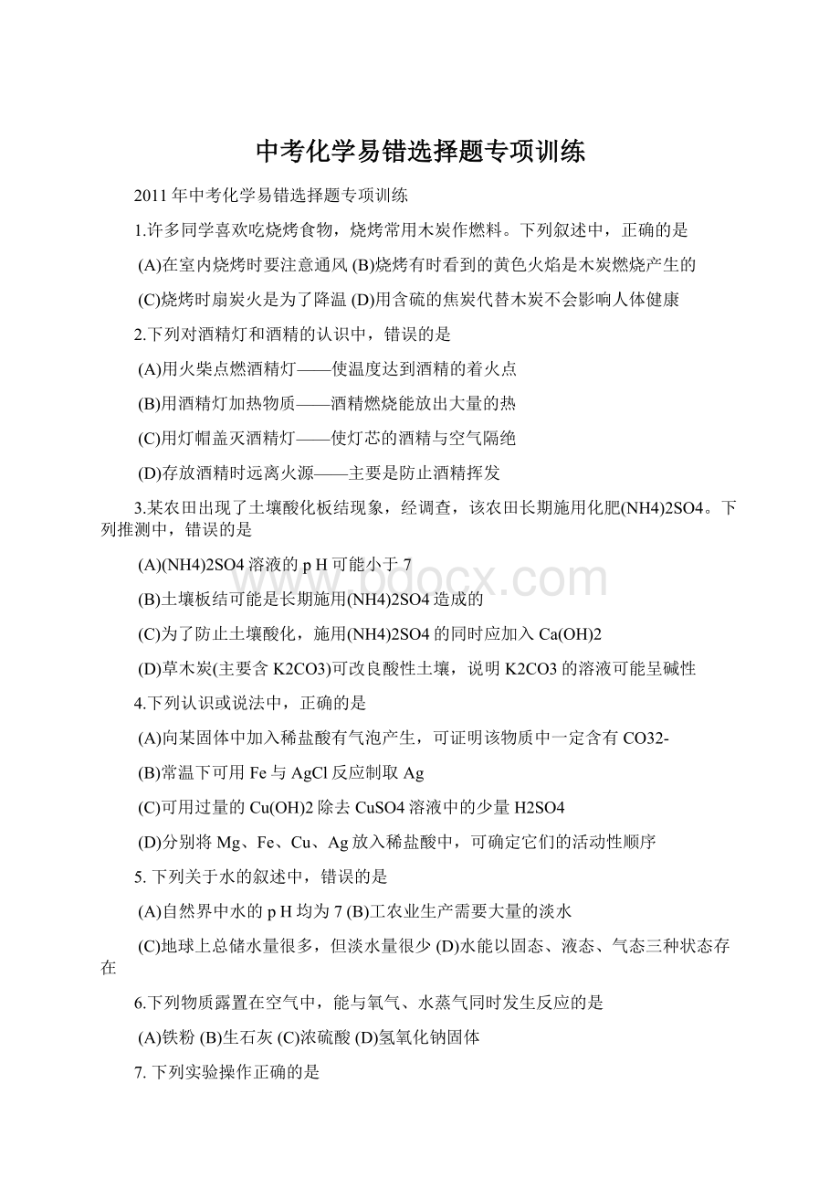 中考化学易错选择题专项训练Word格式文档下载.docx