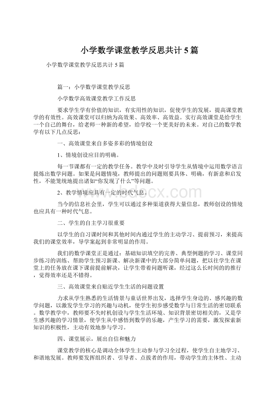 小学数学课堂教学反思共计5篇.docx_第1页