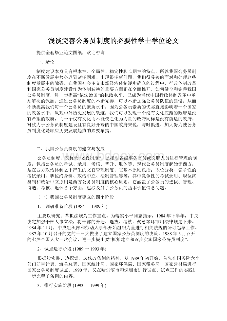 浅谈完善公务员制度的必要性学士学位论文Word格式.docx_第1页