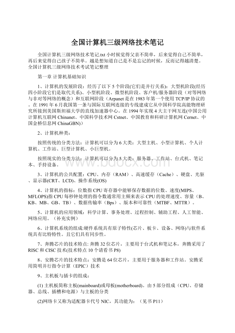 全国计算机三级网络技术笔记文档格式.docx_第1页