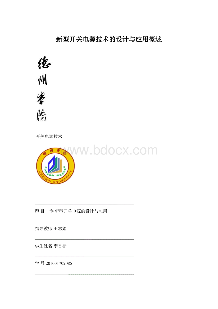 新型开关电源技术的设计与应用概述.docx