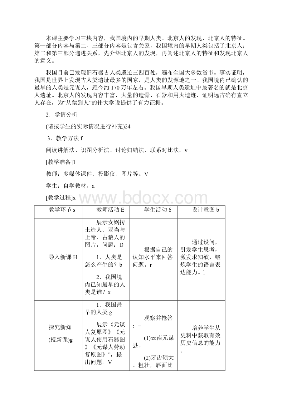 人教版七年级上册历史 全册教案教案新版教材Word文件下载.docx_第2页