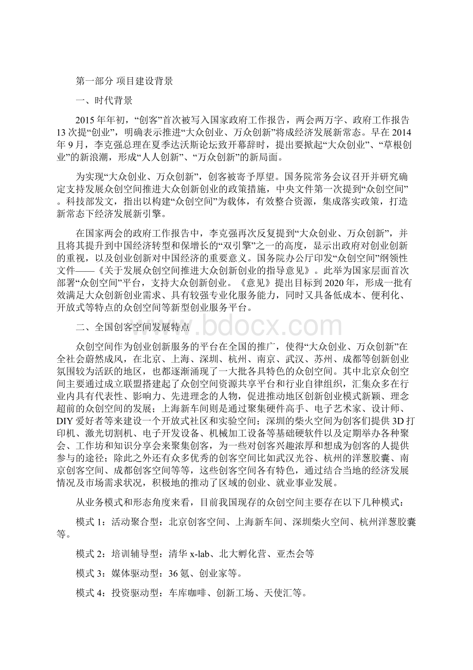 移动互联网+众创空间企划书众创空间运营方案Word下载.docx_第2页