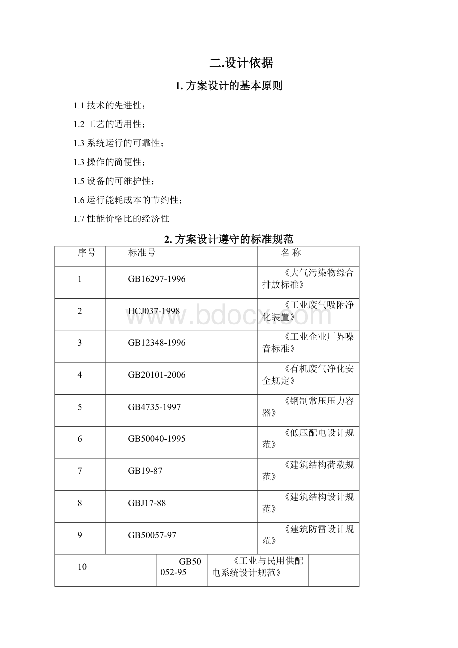 有机废气回收设计方案.docx_第2页