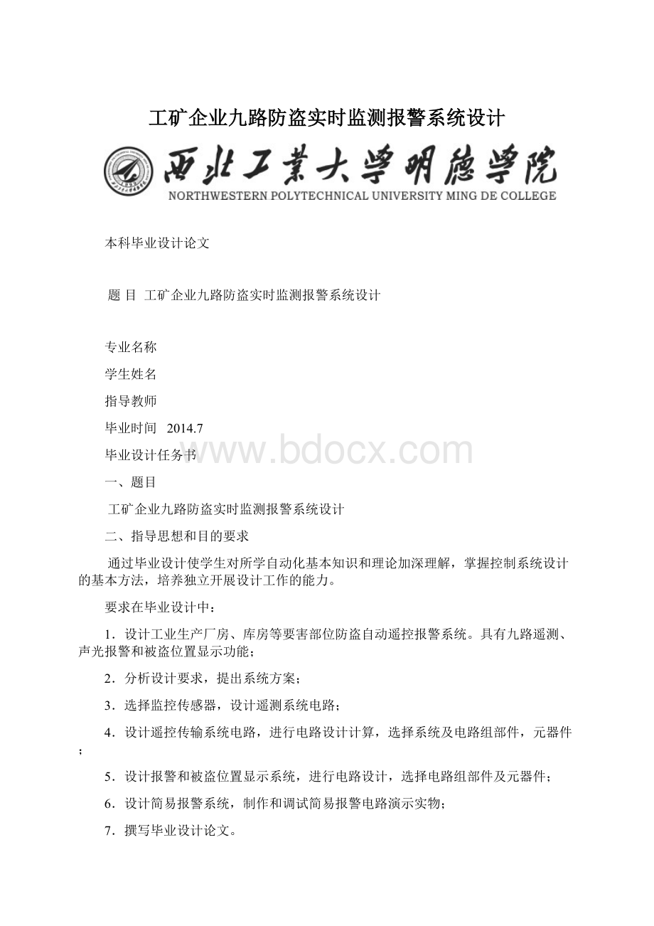 工矿企业九路防盗实时监测报警系统设计.docx