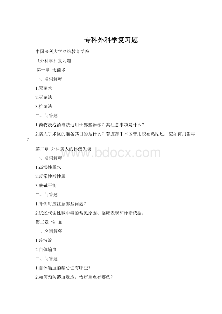 专科外科学复习题Word格式.docx_第1页