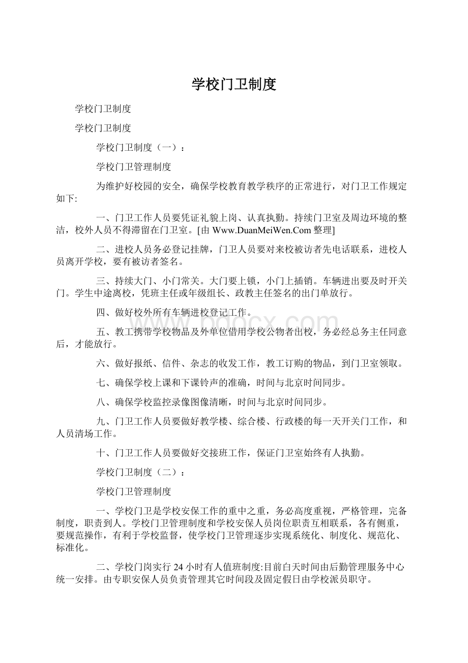 学校门卫制度Word文档格式.docx_第1页