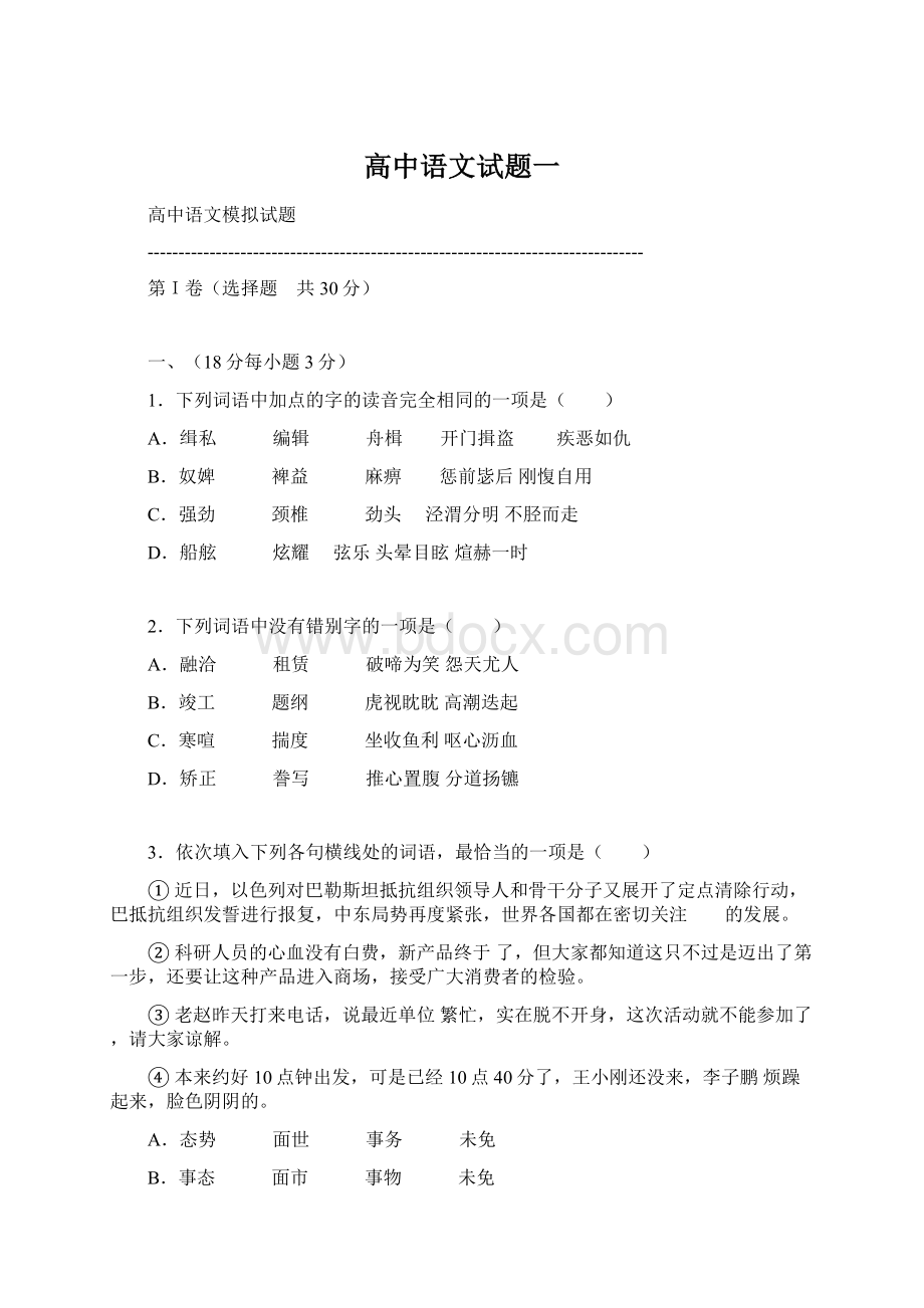 高中语文试题一Word格式文档下载.docx_第1页