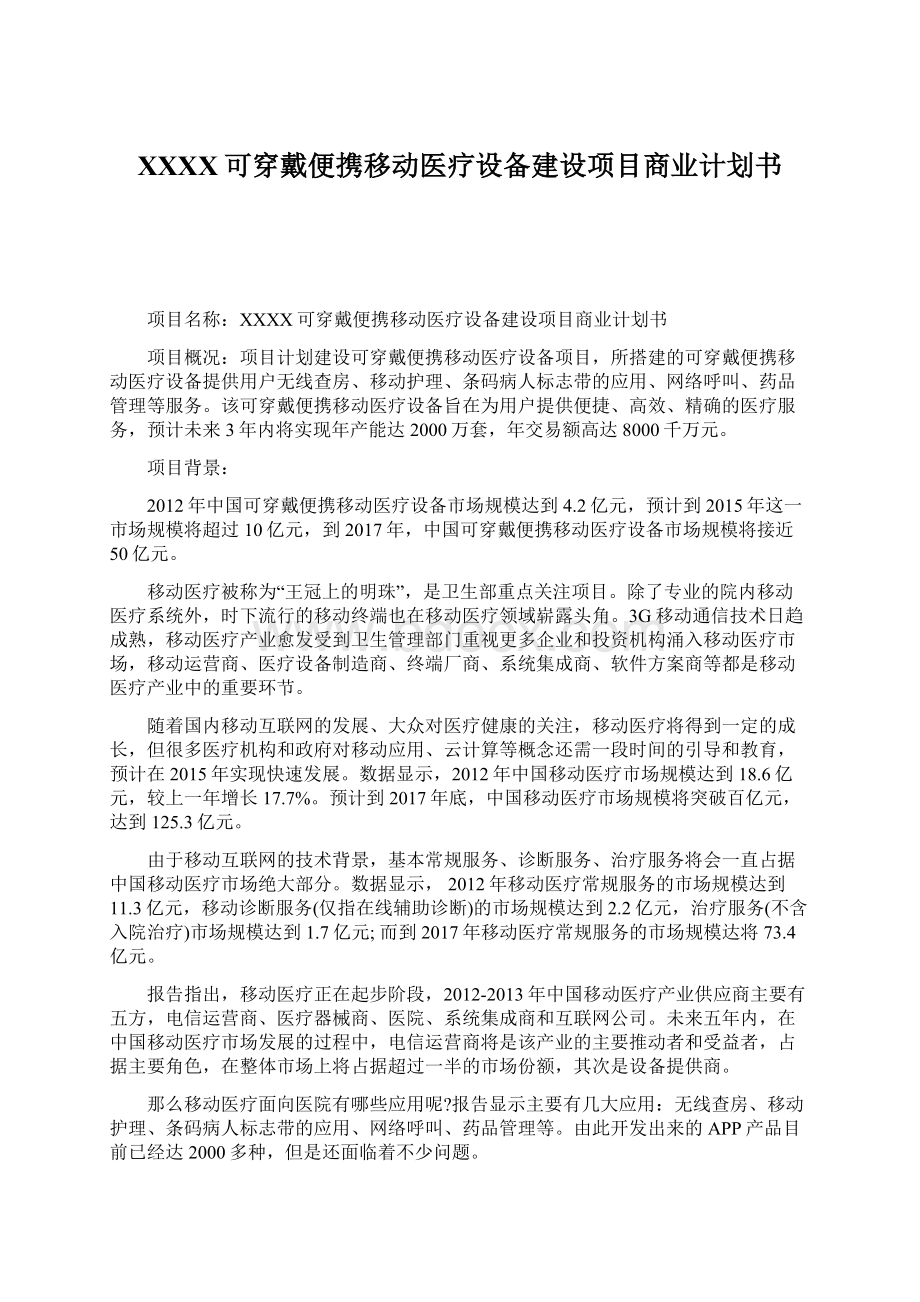 XXXX可穿戴便携移动医疗设备建设项目商业计划书文档格式.docx