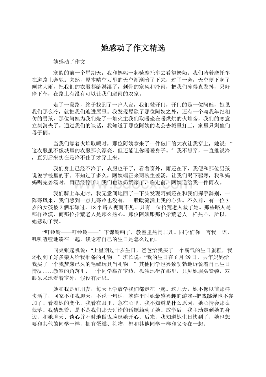 她感动了作文精选Word文件下载.docx